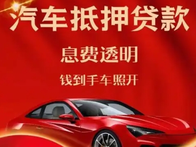 伍家岗良好口碑的汽车抵押贷款公司推荐