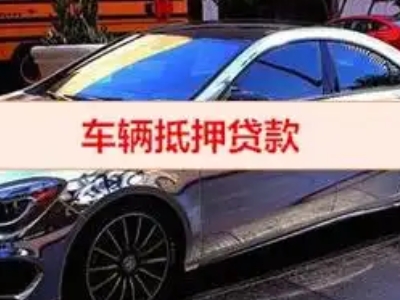 伍家岗汽车抵押借款的额度如何确定？
