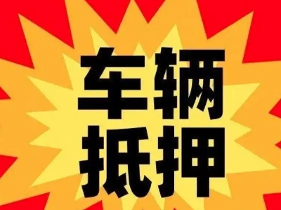 伍家岗汽车抵押贷款利息一般是多少？